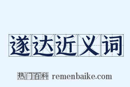 遂达近义词是什么意思的图片